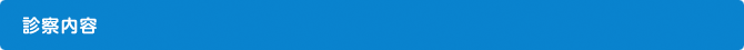 診察内容